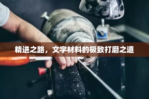 精進之路，文字材料的極致打磨之道