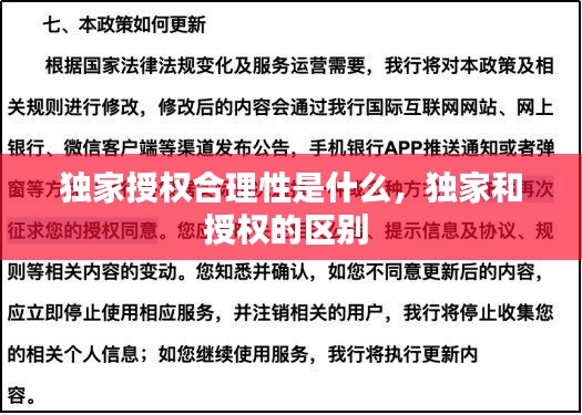 獨(dú)家授權(quán)合理性是什么，獨(dú)家和授權(quán)的區(qū)別 