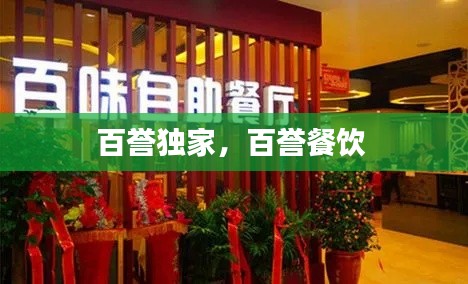 百譽(yù)獨(dú)家，百譽(yù)餐飲 