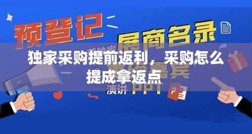 獨家采購提前返利，采購怎么提成拿返點 