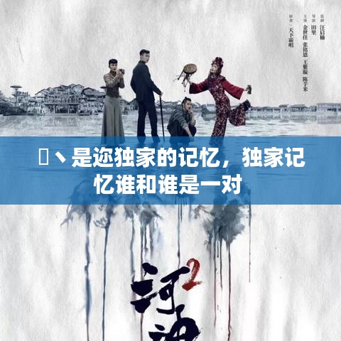 誰丶是邇獨(dú)家的記憶，獨(dú)家記憶誰和誰是一對 
