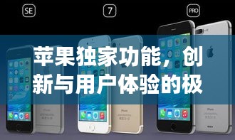 蘋果獨家功能，創(chuàng)新與用戶體驗的極致融合