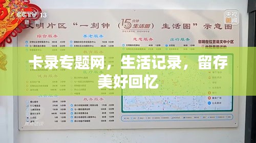 卡錄專題網(wǎng)，生活記錄，留存美好回憶
