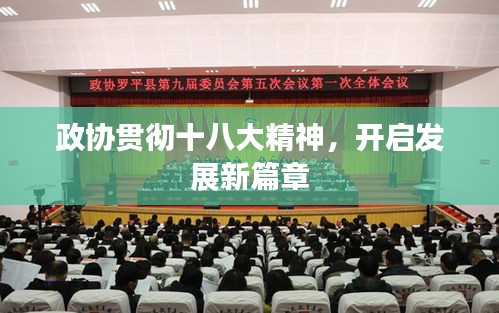 政協(xié)貫徹十八大精神，開啟發(fā)展新篇章