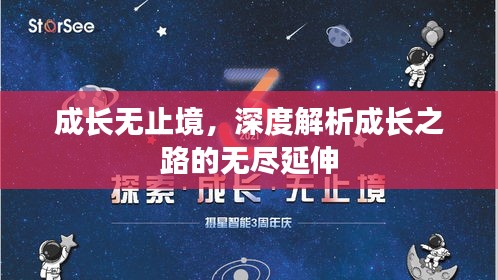 成長無止境，深度解析成長之路的無盡延伸