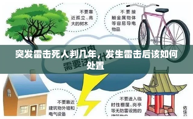 突發(fā)雷擊死人判幾年，發(fā)生雷擊后該如何處置 