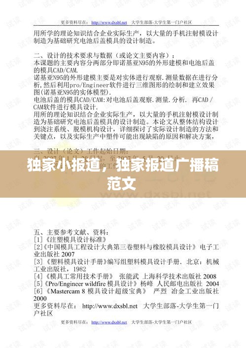 獨家小報道，獨家報道廣播稿范文 