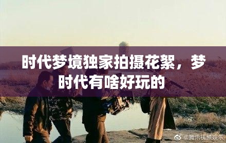 時代夢境獨家拍攝花絮，夢時代有啥好玩的 