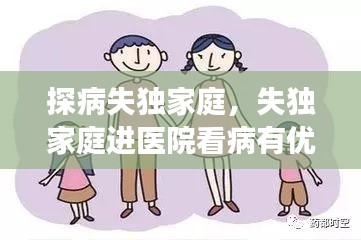 探病失獨家庭，失獨家庭進(jìn)醫(yī)院看病有優(yōu)惠嗎 