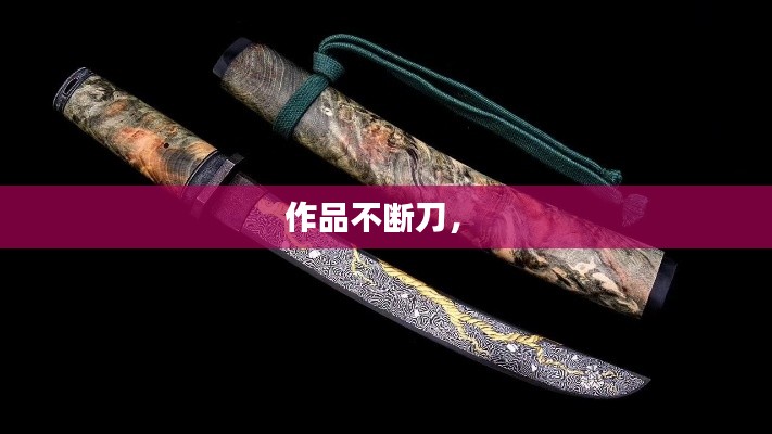 作品不斷刀， 