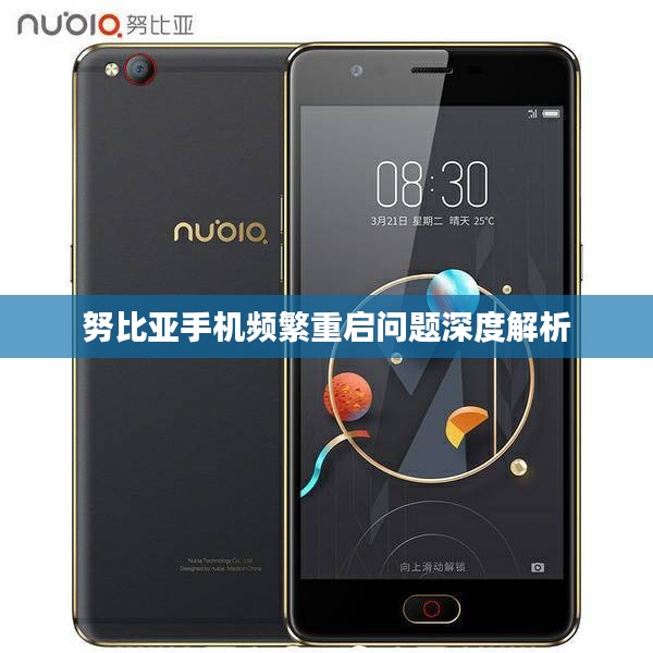 努比亞手機(jī)頻繁重啟問(wèn)題深度解析