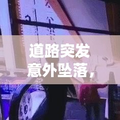 道路突發(fā)意外墜落，墜入道路一側(cè) 