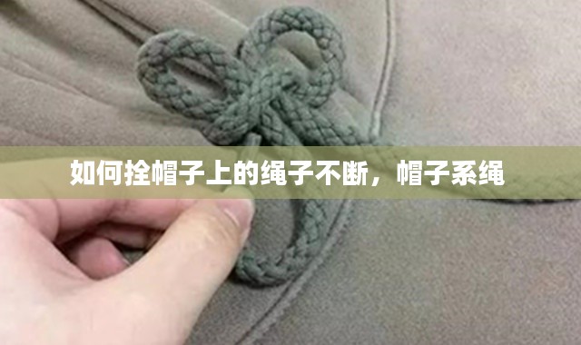 如何拴帽子上的繩子不斷，帽子系繩 