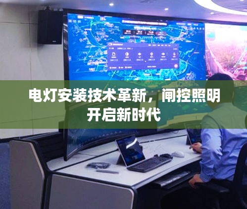 電燈安裝技術(shù)革新，閘控照明開(kāi)啟新時(shí)代