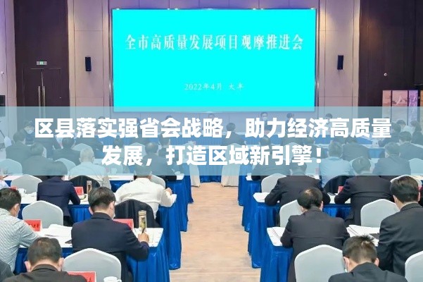 區(qū)縣落實(shí)強(qiáng)省會戰(zhàn)略，助力經(jīng)濟(jì)高質(zhì)量發(fā)展，打造區(qū)域新引擎！