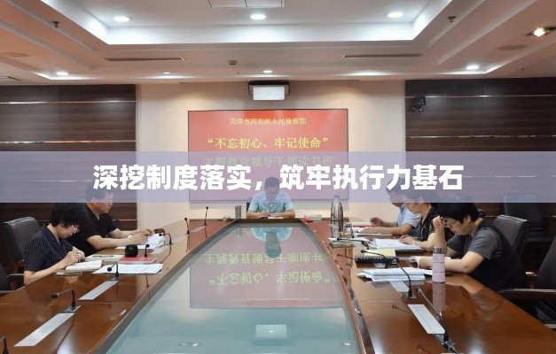深挖制度落實，筑牢執(zhí)行力基石