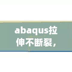abaqus拉伸不斷裂，abaqus拉伸恢復和壓縮復原 