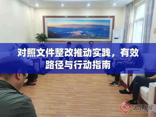 對(duì)照文件整改推動(dòng)實(shí)踐，有效路徑與行動(dòng)指南