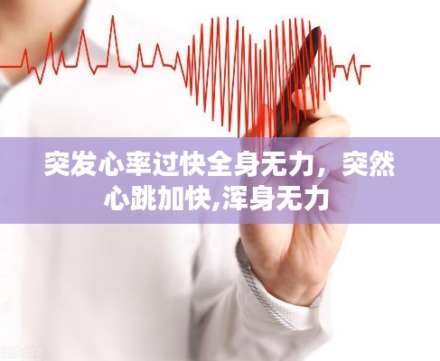 突發(fā)心率過快全身無力，突然心跳加快,渾身無力 
