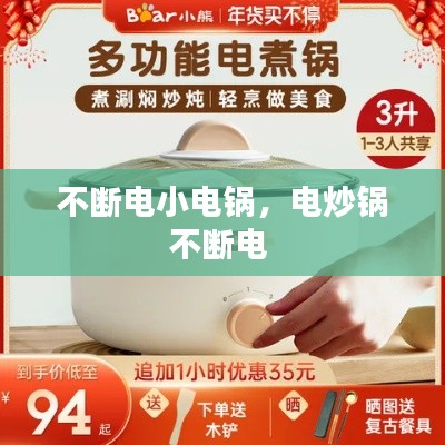 不斷電小電鍋，電炒鍋不斷電 