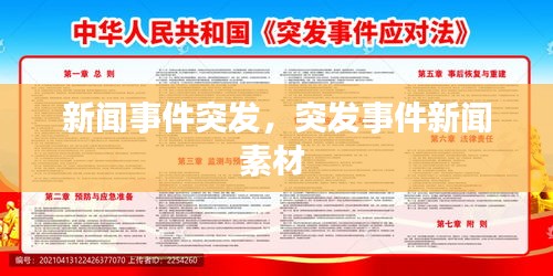 新聞事件突發(fā)，突發(fā)事件新聞素材 