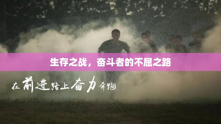 生存之戰(zhàn)，奮斗者的不屈之路