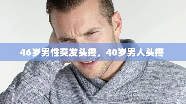 46歲男性突發(fā)頭疼，40歲男人頭疼 