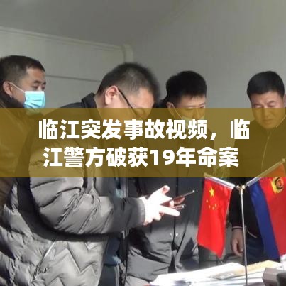 臨江突發(fā)事故視頻，臨江警方破獲19年命案 