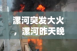 漯河突發(fā)大火，漯河昨天晚上失火 