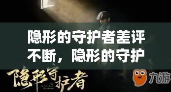 隱形的守護(hù)者差評(píng)不斷，隱形的守護(hù)者成本 