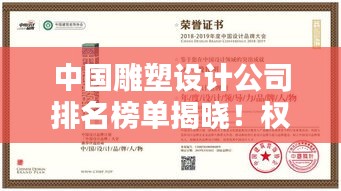 中國雕塑設計公司排名榜單揭曉！權威推薦，優(yōu)質選擇一網打盡！