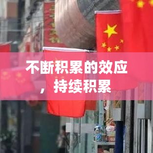 不斷積累的效應(yīng)，持續(xù)積累 