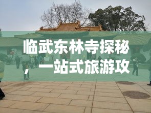 臨武東林寺探秘，一站式旅游攻略
