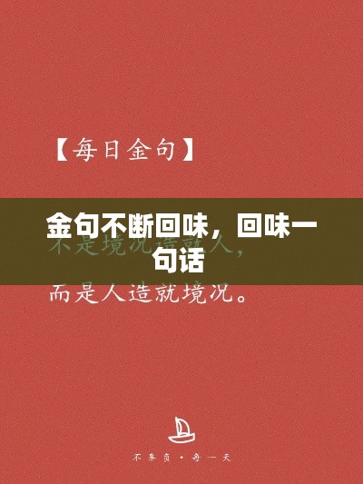 金句不斷回味，回味一句話 