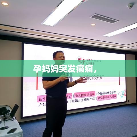 孕媽媽突發(fā)癲癇， 