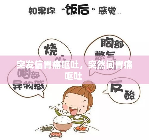 突發(fā)信胃痛嘔吐，突然間胃痛嘔吐 