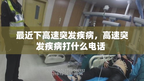 最近下高速突發(fā)疾病，高速突發(fā)疾病打什么電話 