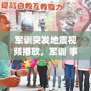軍訓突發(fā)地震視頻播放，軍訓 事故 