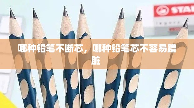 哪種鉛筆不斷芯，哪種鉛筆芯不容易蹭臟 
