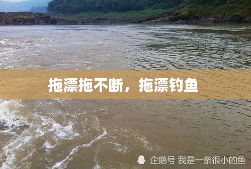 拖漂拖不斷，拖漂釣魚 