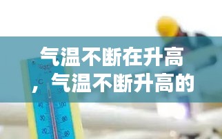 氣溫不斷在升高，氣溫不斷升高的高溫天氣 
