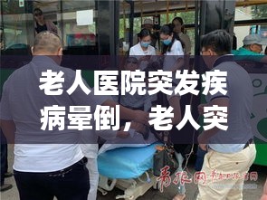 老人醫(yī)院突發(fā)疾病暈倒，老人突然暈倒去醫(yī)院掛啥科 