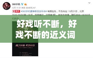 好戲聽不斷，好戲不斷的近義詞 