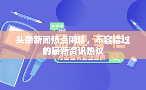 頭條新聞熱點(diǎn)閑聊，不容錯(cuò)過的最新資訊熱議