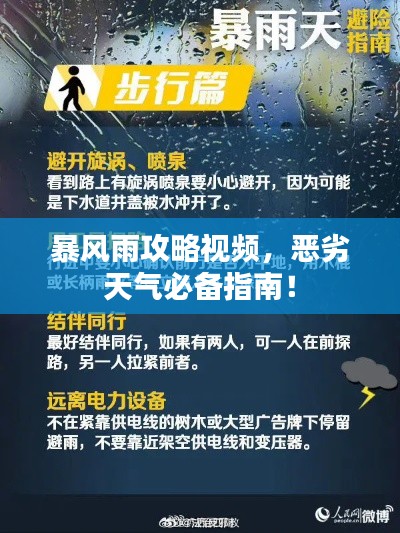 暴風(fēng)雨攻略視頻，惡劣天氣必備指南！