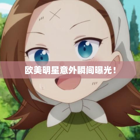 歐美明星意外瞬間曝光！