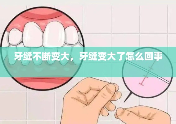 牙縫不斷變大，牙縫變大了怎么回事 