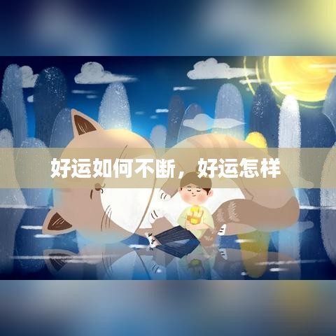 好運(yùn)如何不斷，好運(yùn)怎樣 
