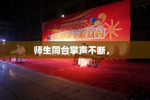 師生同臺掌聲不斷， 