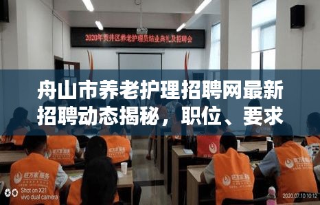 舟山市養(yǎng)老護(hù)理招聘網(wǎng)最新招聘動(dòng)態(tài)揭秘，職位、要求與趨勢分析